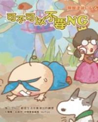可不可以不要NG